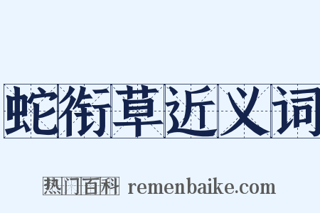 蛇衔草近义词是什么意思的图片